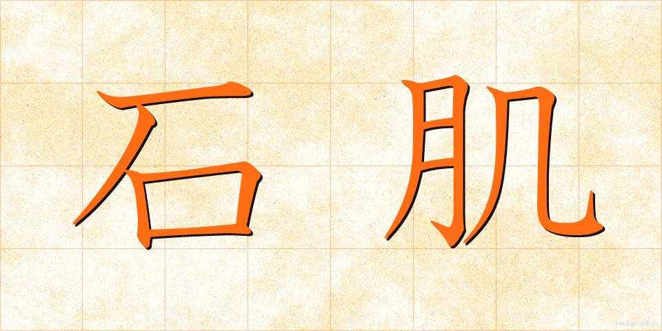 石肌 (いしはだ)