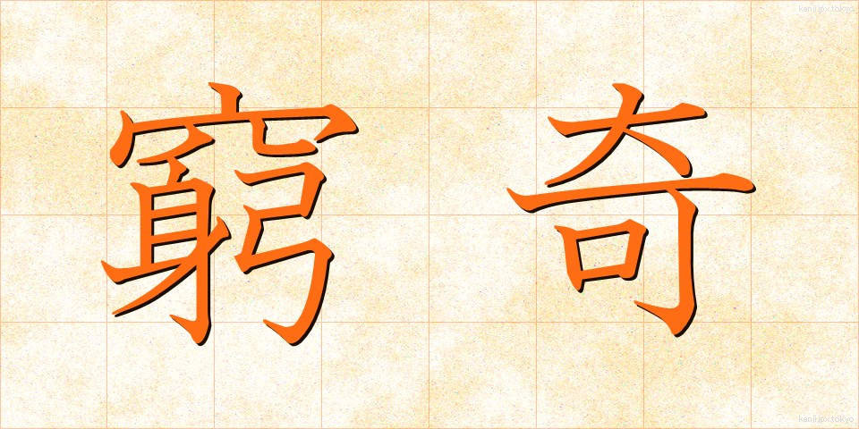 窮奇 (きゅうき)