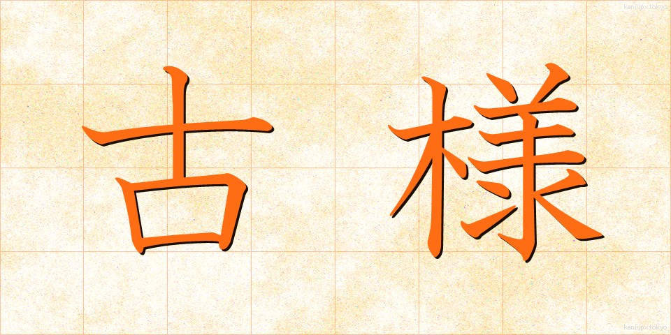 古様 (ふるさま)
