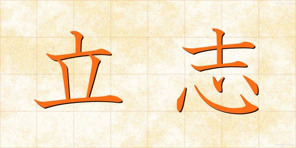 立志 (りっし)