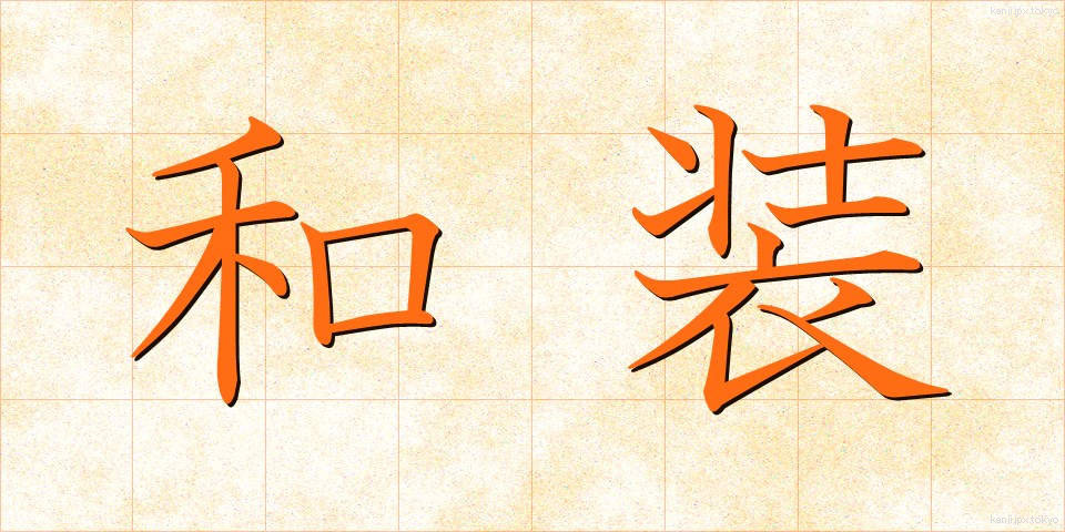 和装 (わそう)