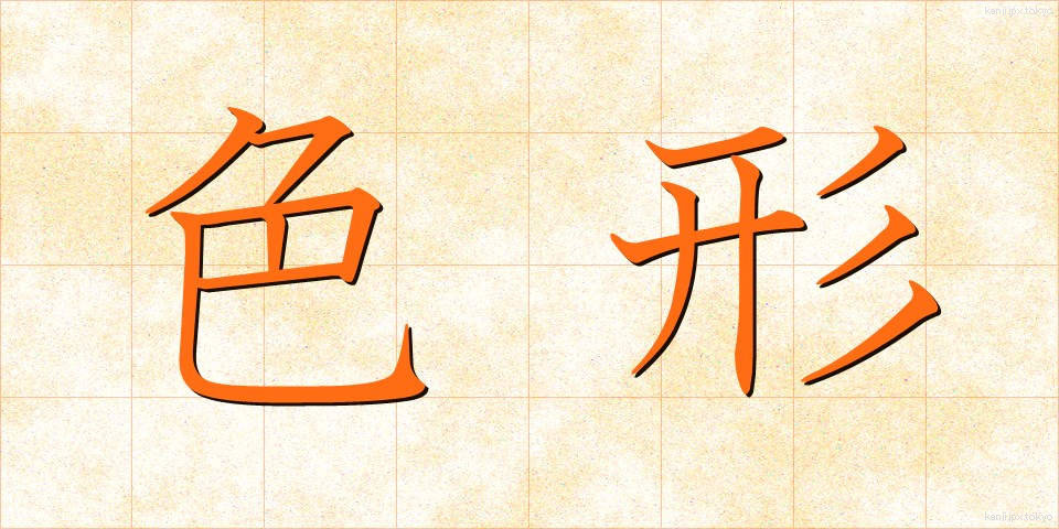 色形 (しきぎょう)