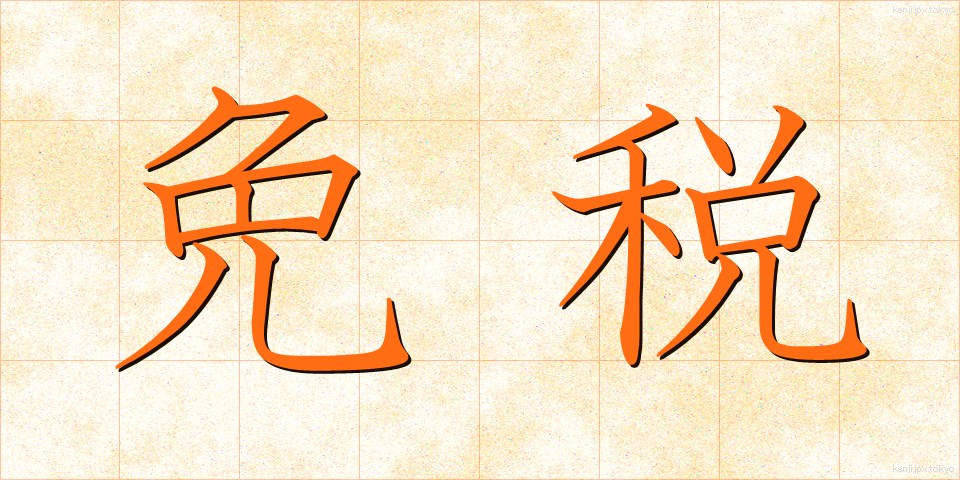 免税 (めんぜい)