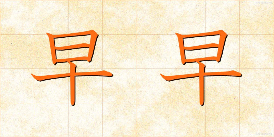 早早 (そうそう)