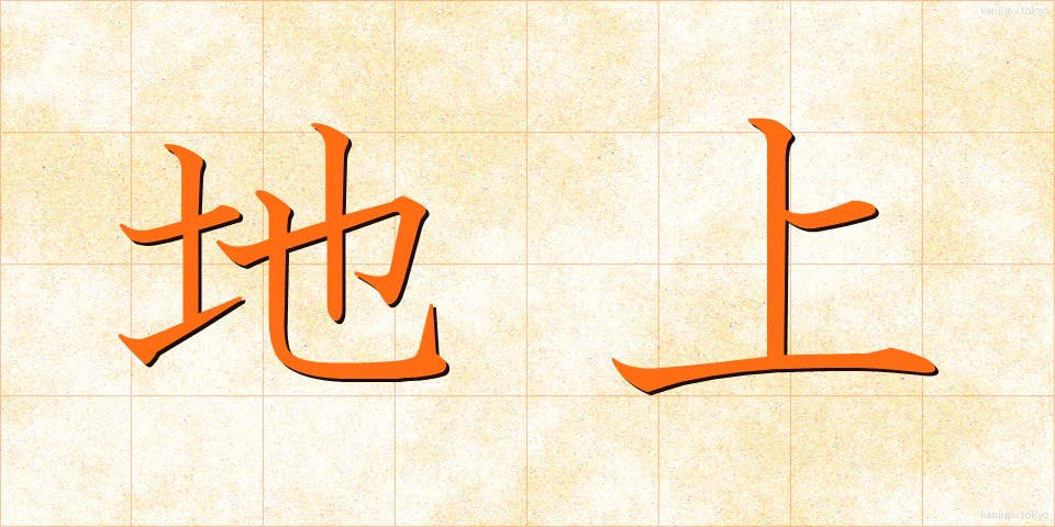 地上 (ちじょう)