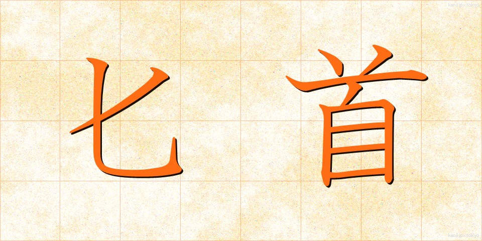 匕首 (ひしゅ)