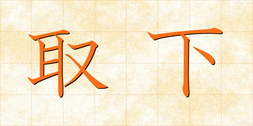 取下 (とりさげ)