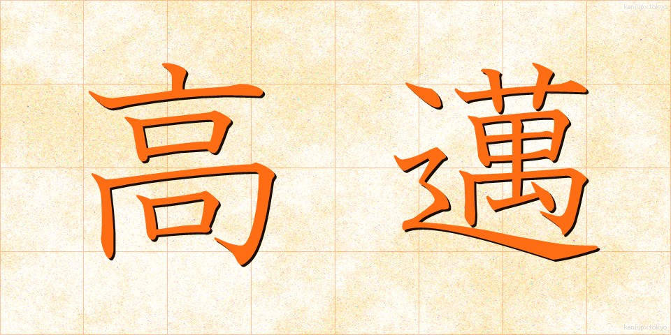 高邁 (こうまい)