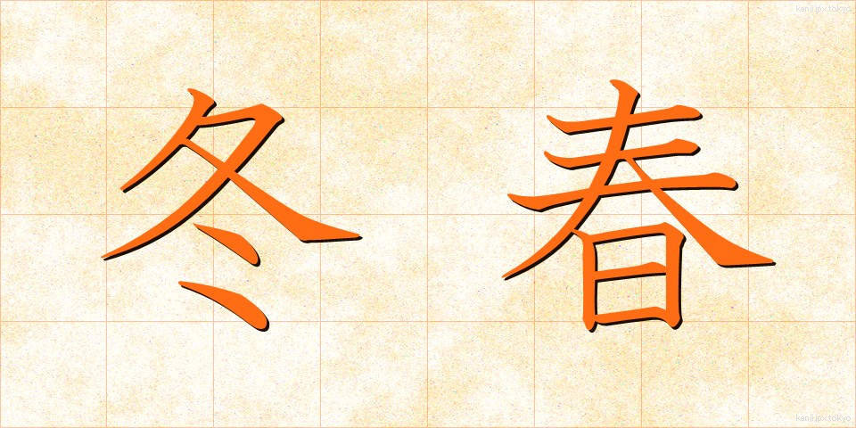 冬春 (ふゆはる)