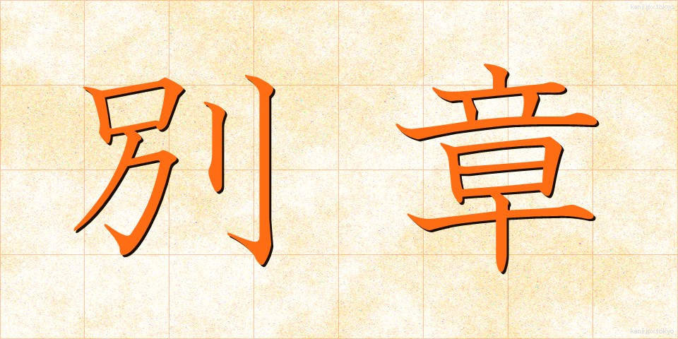 別章 (べっしょう)
