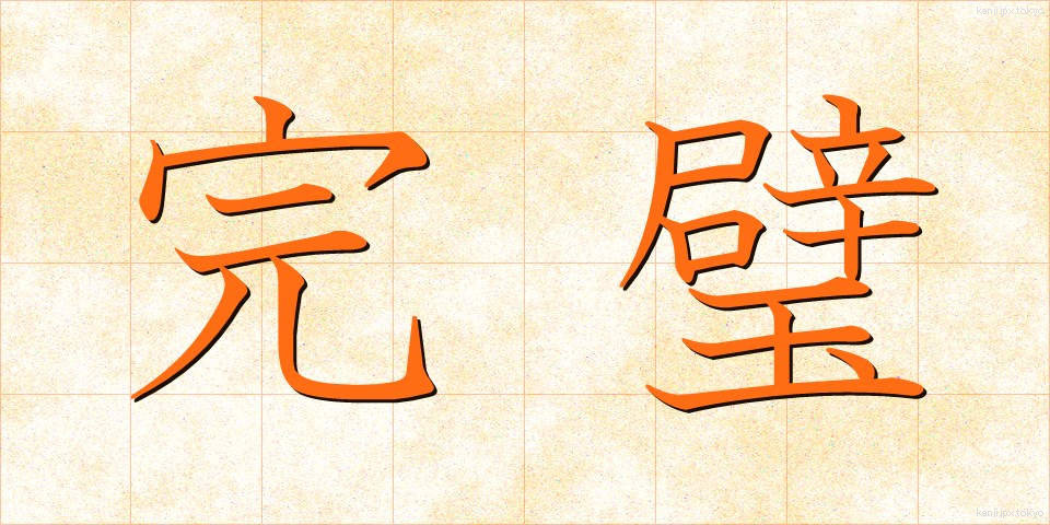 完璧 (かんぺき)