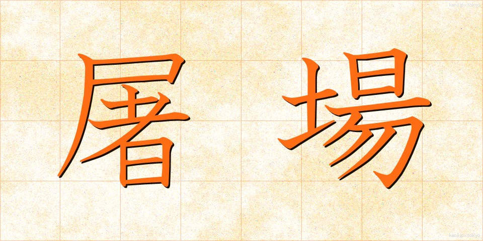 屠場 (とじょう)