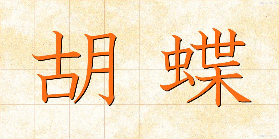 胡蝶 (こちょう)