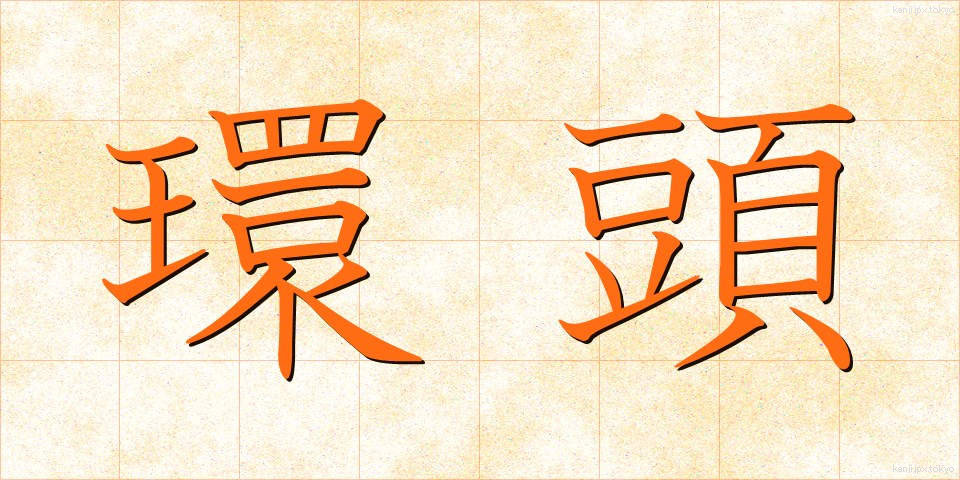 環頭 (かんとう)
