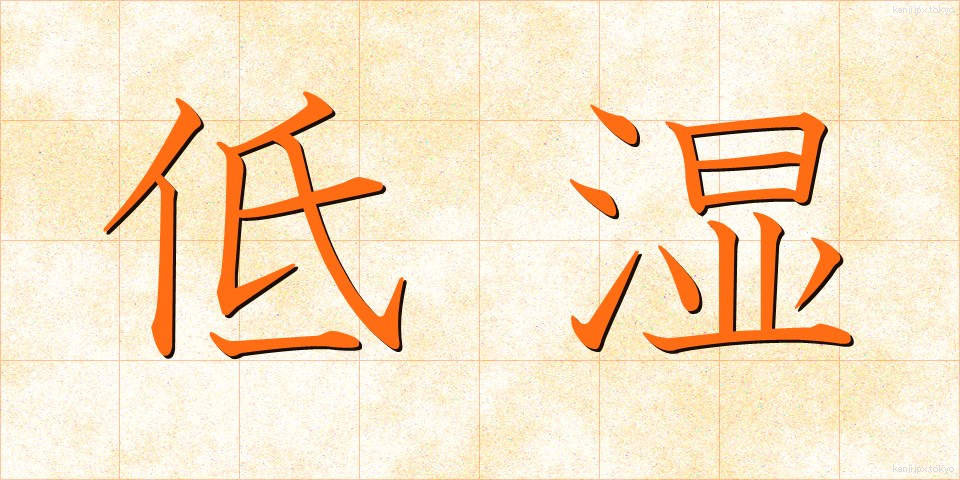 低湿 (ていしつ)