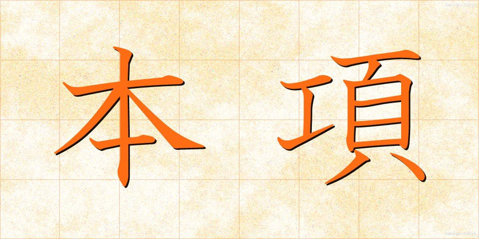 本項 (ほんこう)