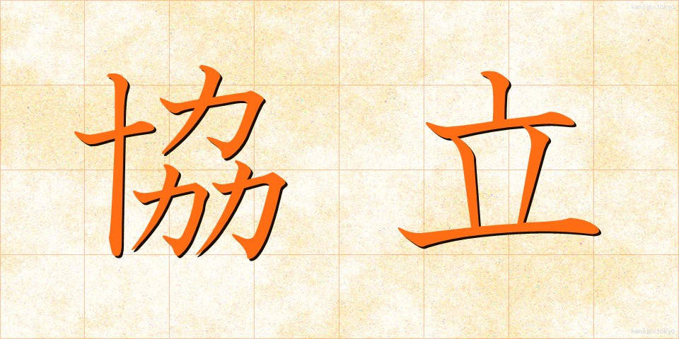 協立 (きょうりつ)