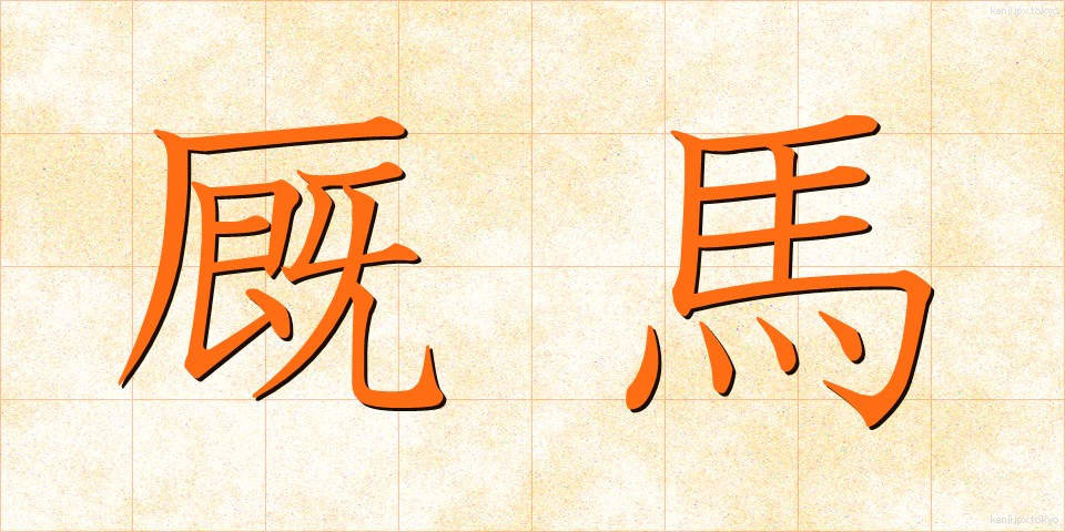 厩馬 (きゅうば)