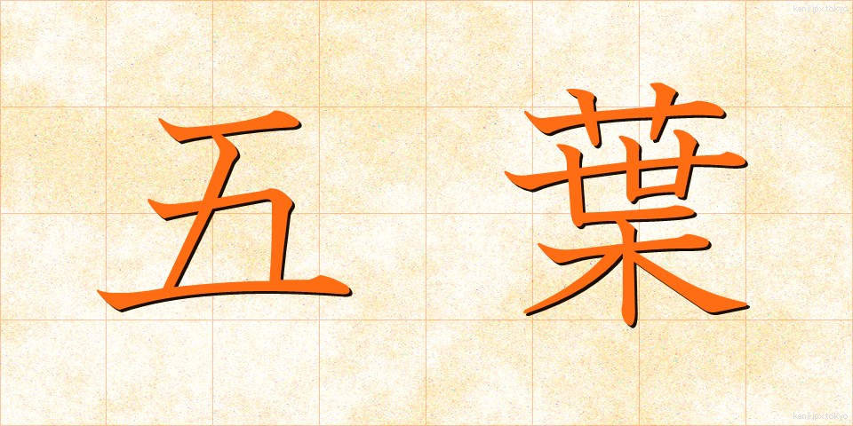 五葉 (ごよう)