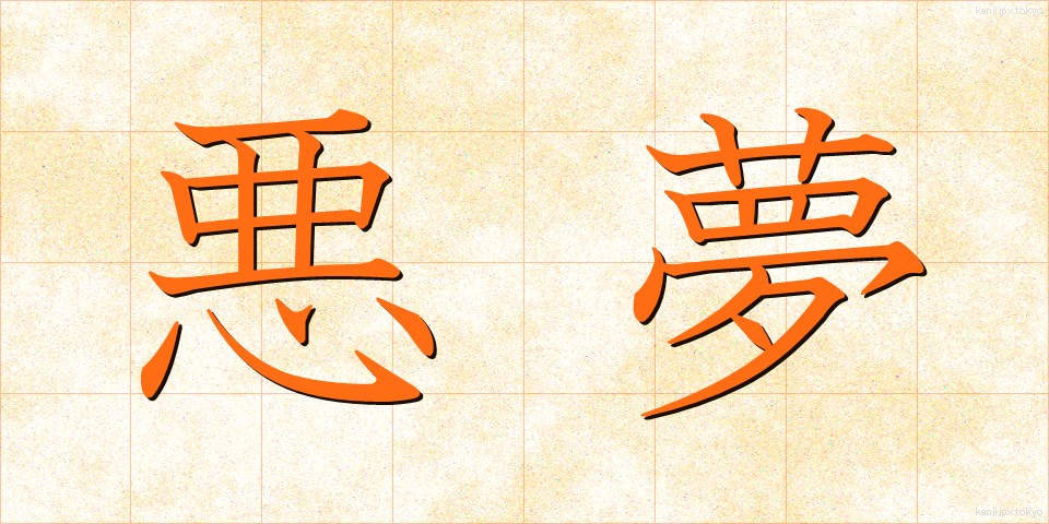 悪夢 (あくむ)
