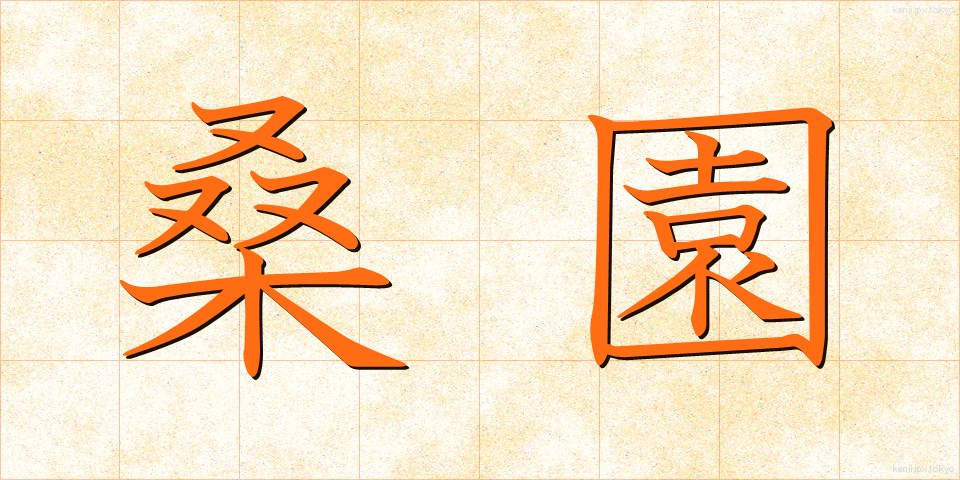 桑園 (そうえん)