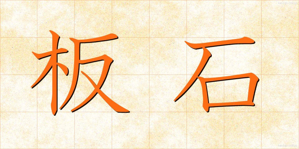 板石 (いたいし)