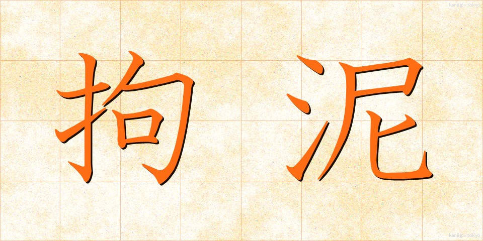 拘泥 (こうでい)