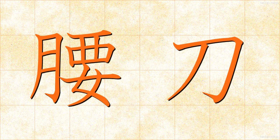 腰刀 (こしがたな)