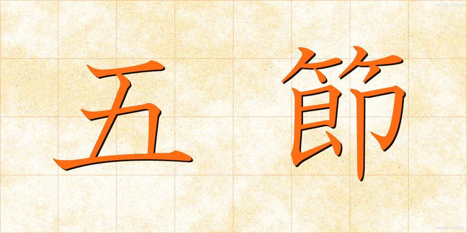 五節 (ごせつ)