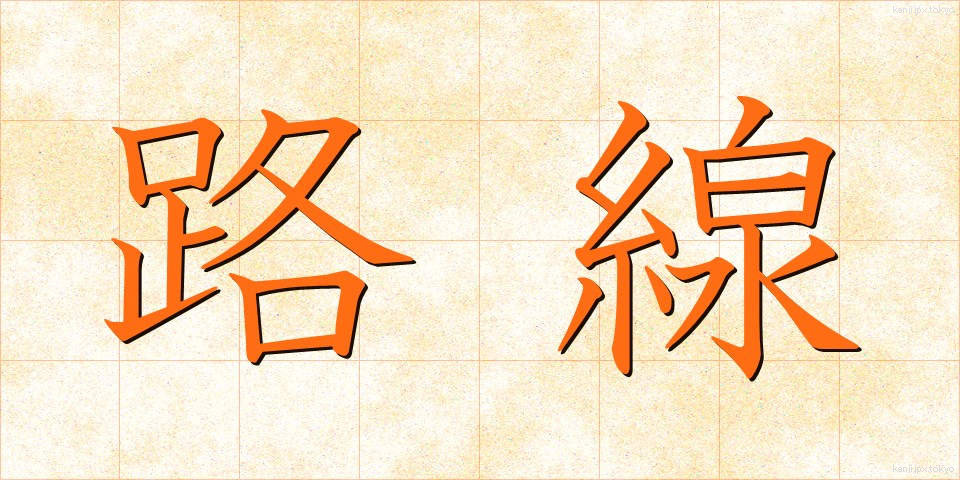 路線 (ろせん)