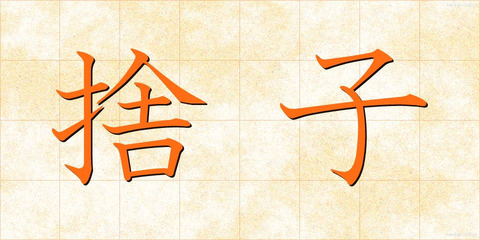 捨子 (すてご)