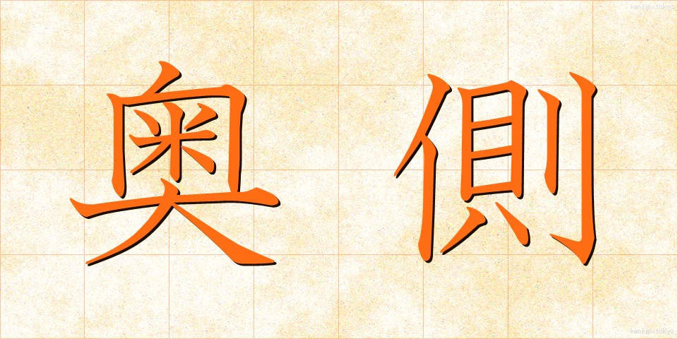 奥側 (おくがわ)