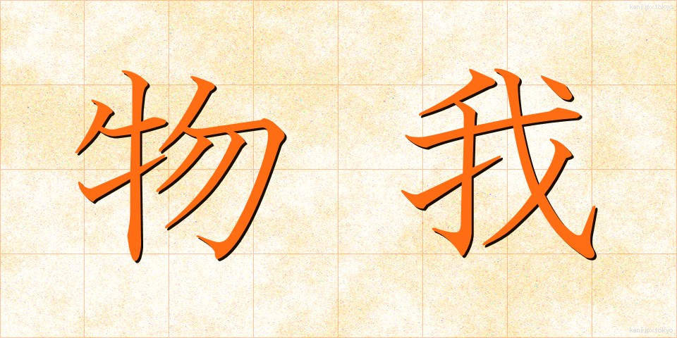 物我 (ぶつが)