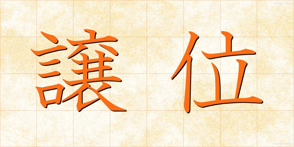 譲位 (じょうい)