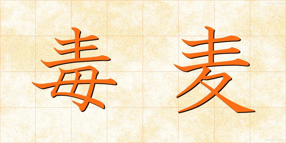 毒麦 (どくむぎ)
