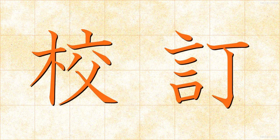 校訂 (こうてい)