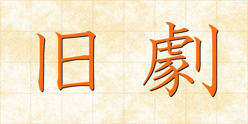 旧劇 (きゅうげき)