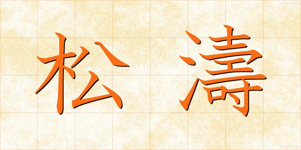 松濤 (しょうとう)
