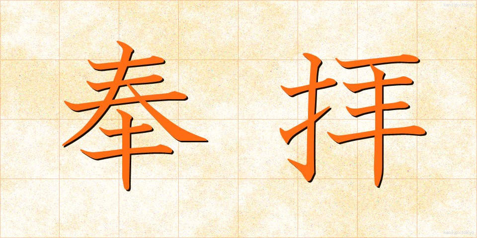 奉拝 (ほうはい)