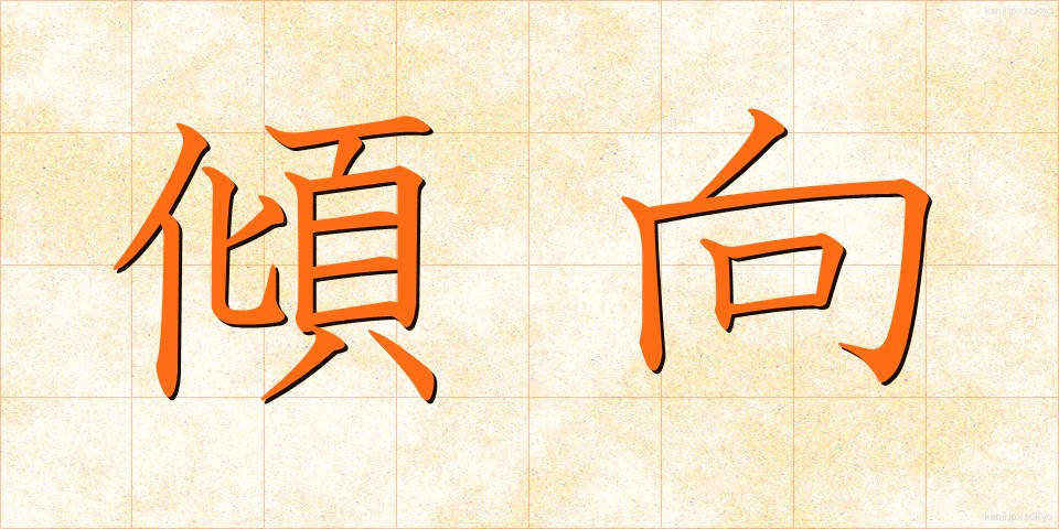 傾向 (けいこう)