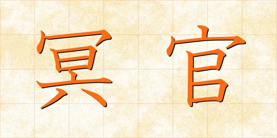 冥官 (めいかん)