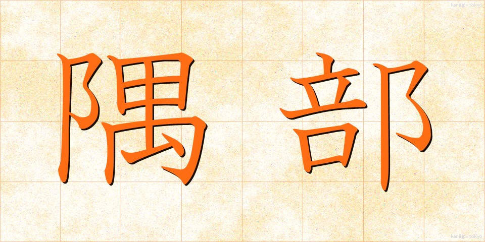 隅部 (すみべ)