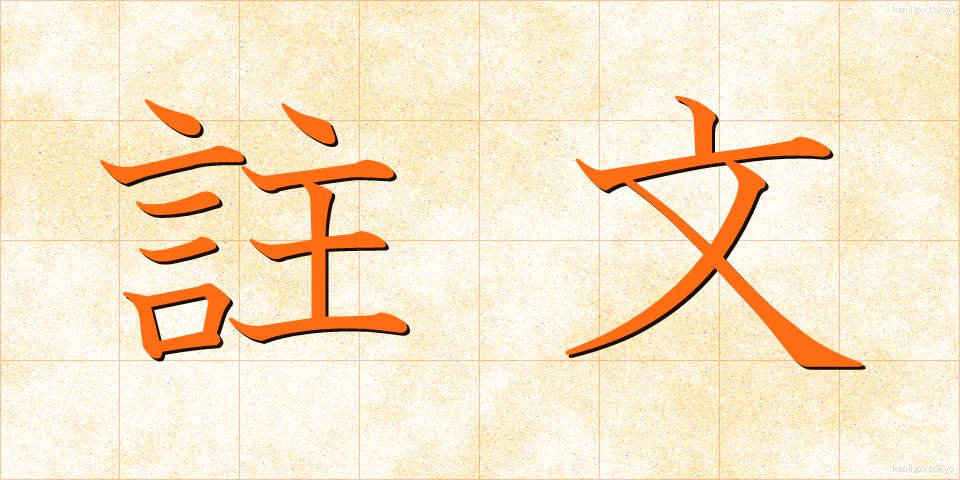 註文 (ちゅうもん)