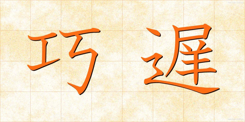巧遅 (こうち)