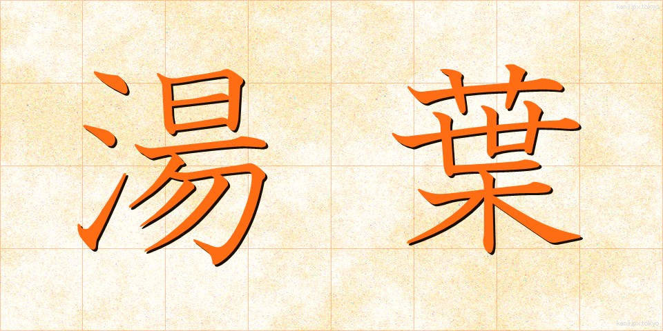 湯葉 (ゆば)