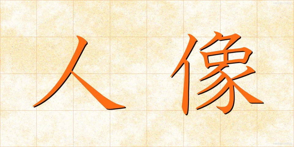人像 (じんぞう)