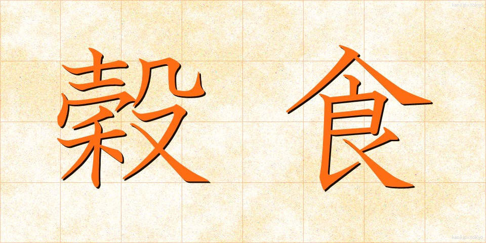 穀食 (こくしょく)