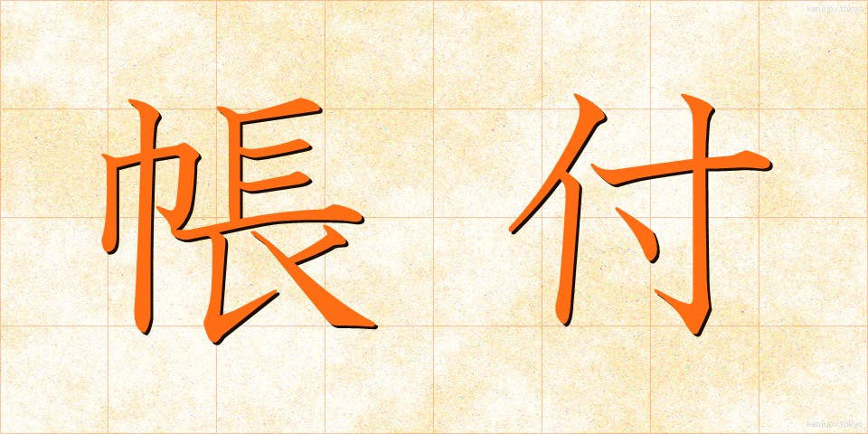 帳付 (ちょうつけ)