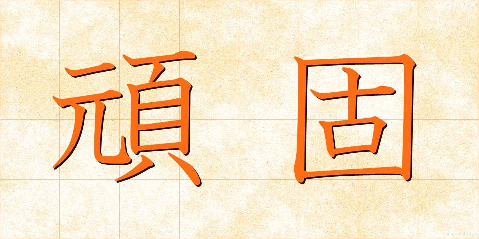 頑固 (がんこ)