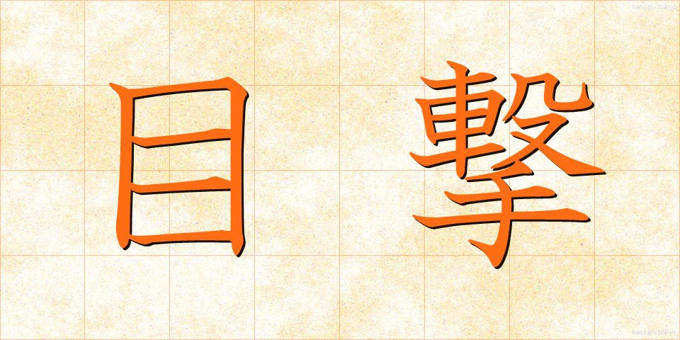 目撃 (もくげき)